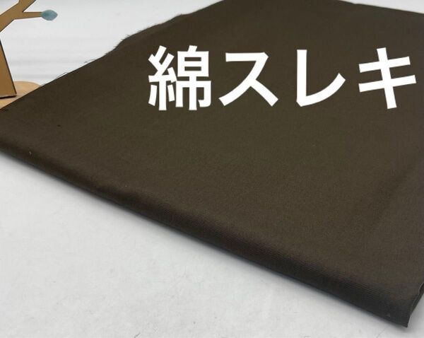 Q-805 1m 綿 スレキ生地 スレーキ 幅広147㎝ まとめ割