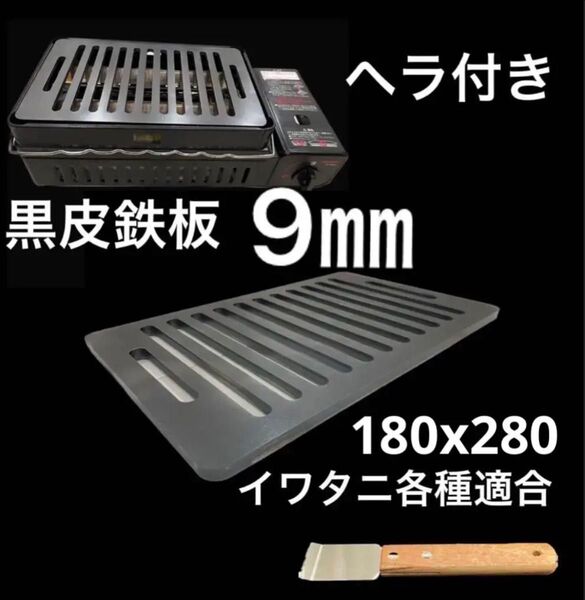 黒皮鉄板9㎜ 炙りや 炉端大将 イワタニキャプテンスタッグ各種適合ja