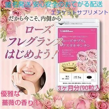 ローズサプリ&アスタキサンチン約3ヶ月分(90粒)飲む香水!優雅に香る薔薇の香!