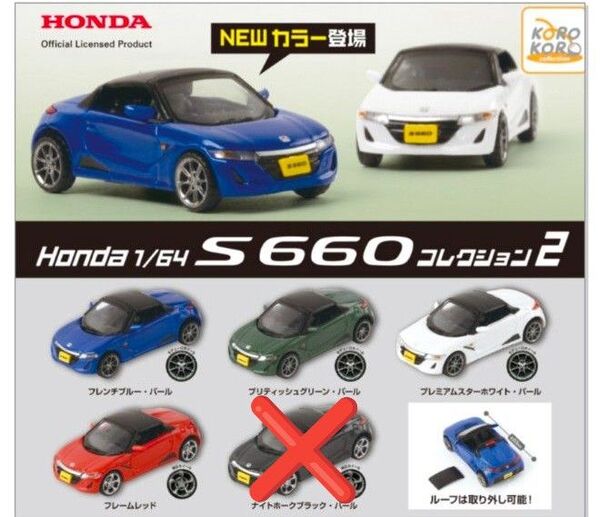 新品・未開封 Honda 1/64 s660 コレクション vol.2 4種 セミコンプセット