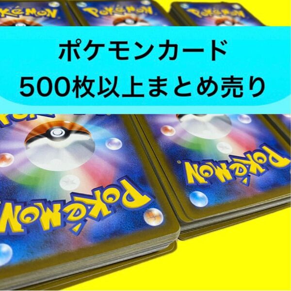 ポケモンカード500枚以上まとめ売り_26 未開封パックおまけ付き