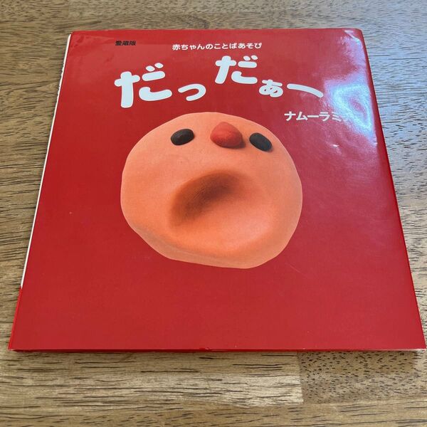 だっだぁー 赤ちゃんのことばあそび 愛蔵版 (主婦の友はじめてブックシリーズ) ナムーラミチヨ/作