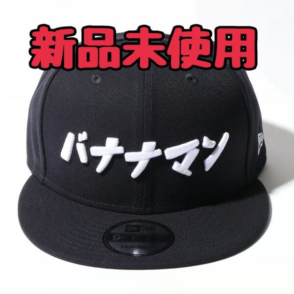 新品未使用 バナナマン 9FIFTY CAP from bananaman live 2017 new era