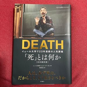 「死」とは何か? イェール大学で23年連続の人気講義 シェリー・ケーガン/著 柴田裕之/訳