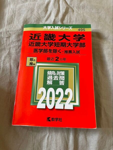 近畿大学/近畿大学短期大学部 推薦入試 過去問 2022