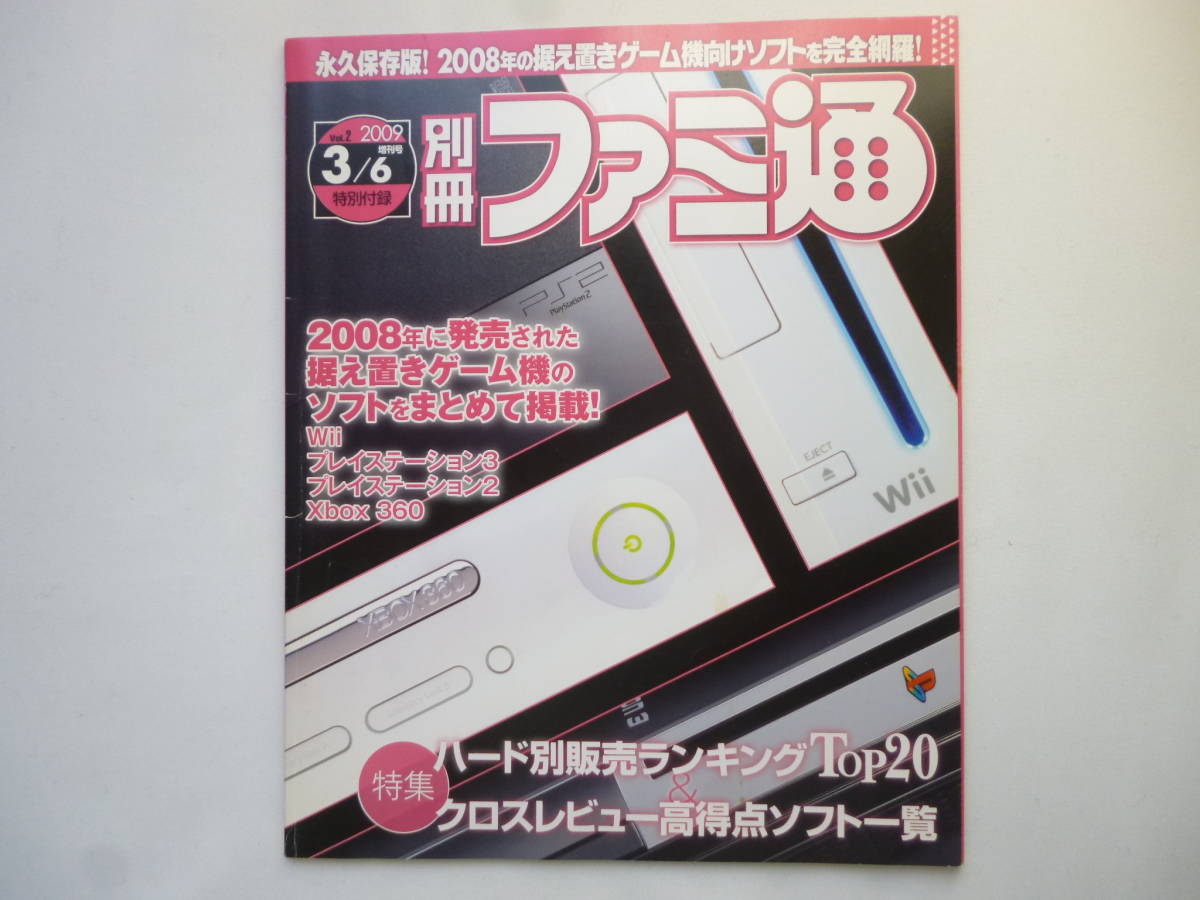 2025年最新】Yahoo!オークション -ファミ通 2009(本、雑誌)の 2025年最新】Yahoo!オークション -ファミ通 2009(本、雑誌)の