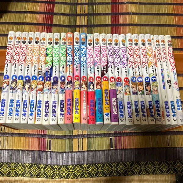 マケン姫っ! 1~22巻 他4冊