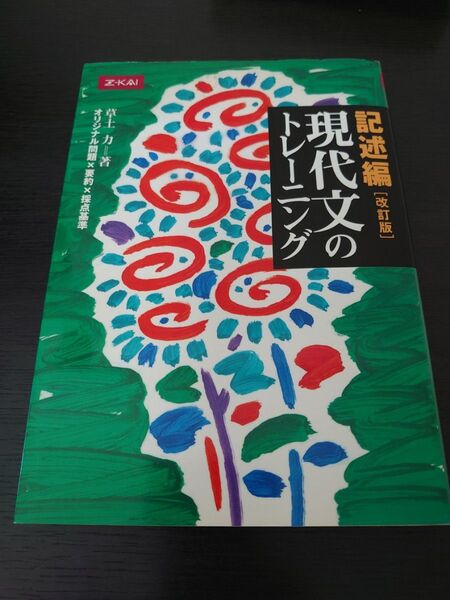 同梱で値引 難関国公立大をめざす 記述編 現代文のトレーニング 改訂版 草土力 問題集 Z会出版