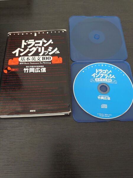 同梱で値引 ドラゴンイングリッシュ 基本英文100 竹岡広信 英語 参考書