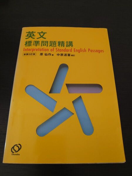 同梱で値引 英文標準問題精講 原仙作 中原道喜 英語 問題集