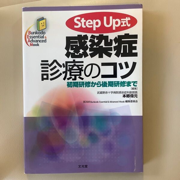 Step Up式感染症診療のコツ : 初期研修から後期研修まで
