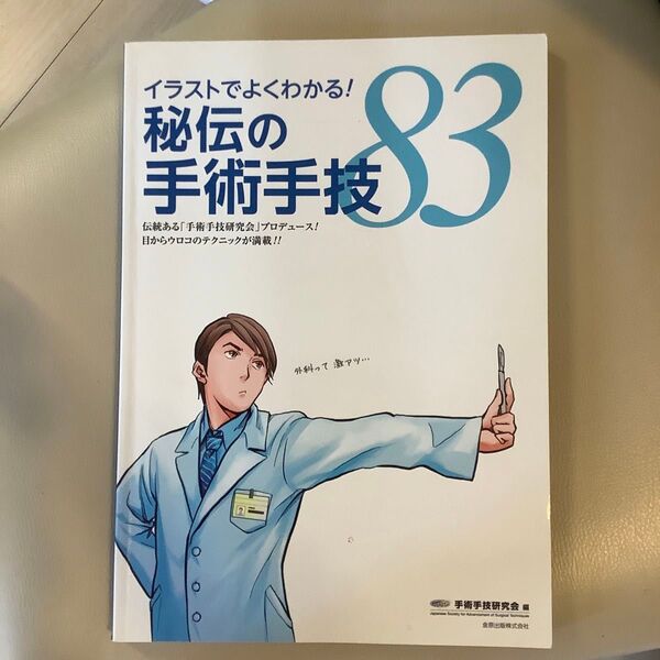 イラストでよくわかる!秘伝の手術手技83 : 伝統ある「手術手技研究会」