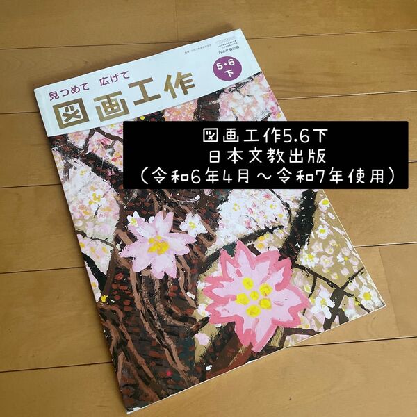 図画工作 5.6年 下 日本文教出版 教科書