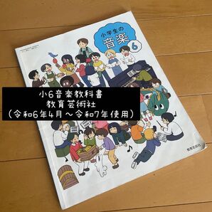 小学生の音楽6 小6音楽 教育芸術社 教科書