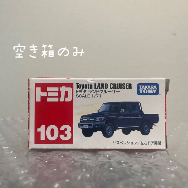 【絶版】トミカNo.103 トヨタ ランドクルーザー 空き箱のみ