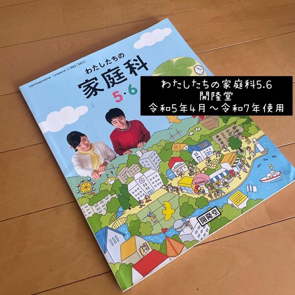 わたしたちの家庭科 5.6 開隆堂 小学生家庭科教科書