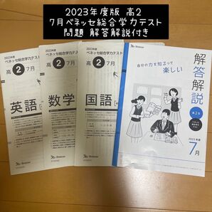 ベネッセ 2023年度版 高2 7月ベネッセ総合学力テスト 英語 数学 国語 問題 解答解説付き