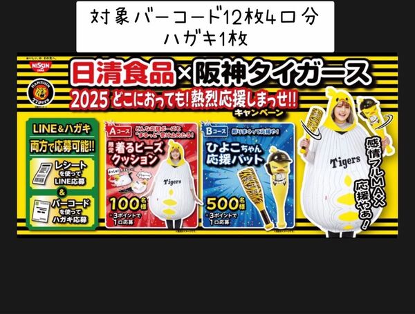 懸賞応募 日清食品×阪神タイガース2025キャンペーン 対象バーコード12枚+応募ハガキ1枚