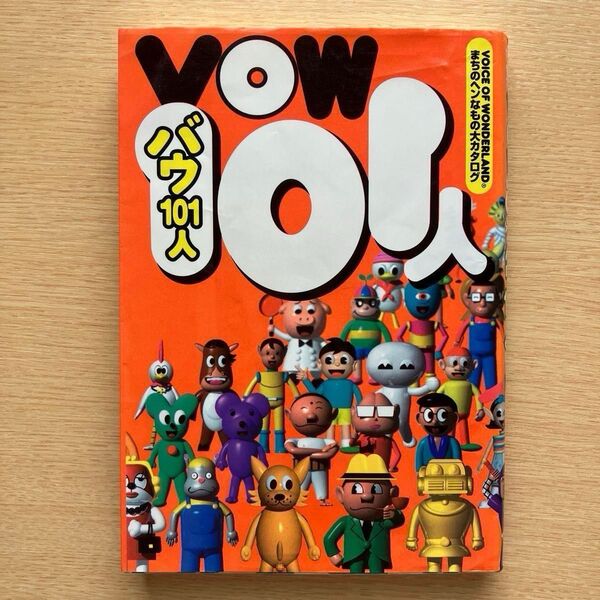 VOW101人 バウ101人 VOICE OF WONDERLAND まちのヘンなもの大カタログ 宝島 1998年 初版本