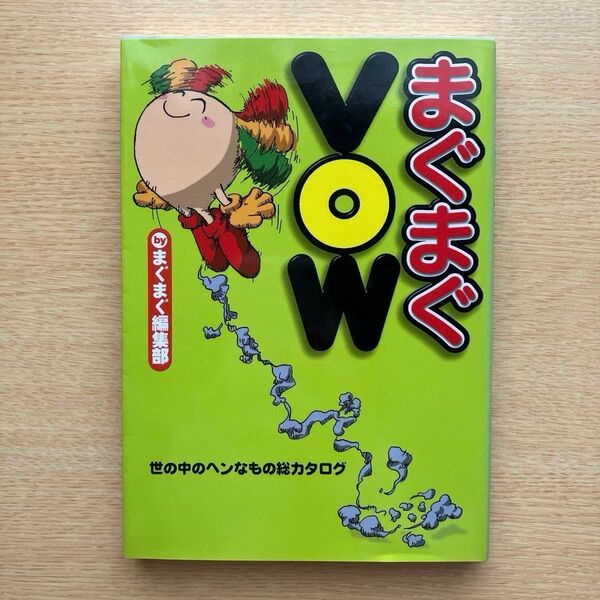 まぐまぐVOW 世の中のヘンなもの総カタログ まぐまぐ編集部/編著 1999年 初版本