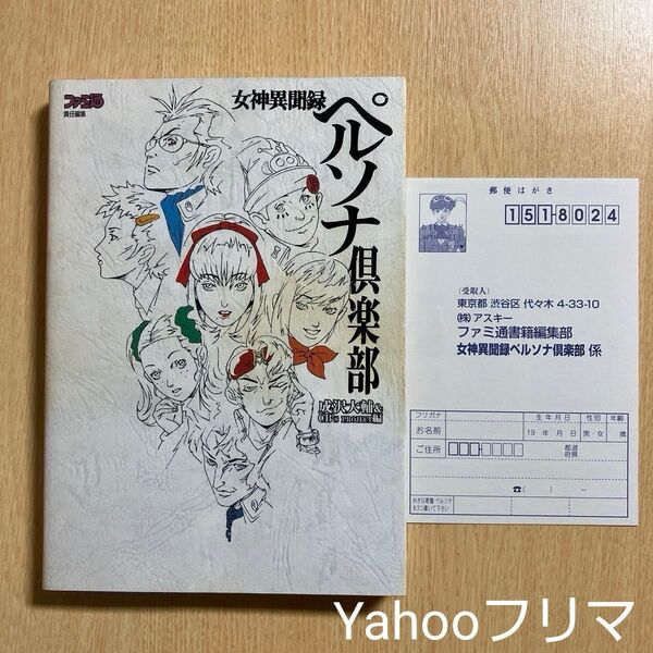 女神異聞録ペルソナ倶楽部 (ファミ通) 成沢大輔/編 CB’s Project/編 アンケートハガキあり