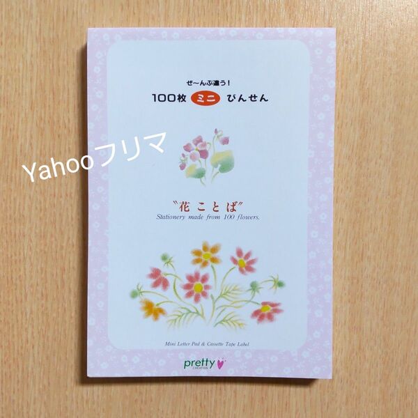 【未使用長期保管品】 100枚ミニびんせん 花ことば 便箋 メモパッド フェリシモ 花柄