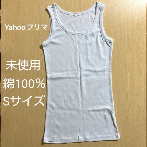 【未使用長期保管品】 タンクトップ Sサイズ レディース 白 ホワイト 綿100% スリム タイト 細身 丈長め トップス
