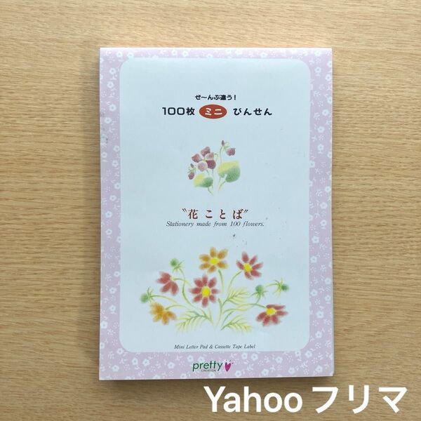 【中古処分/簡易梱包】 100枚ミニびんせん 花ことば 便箋 メモパッド フェリシモ