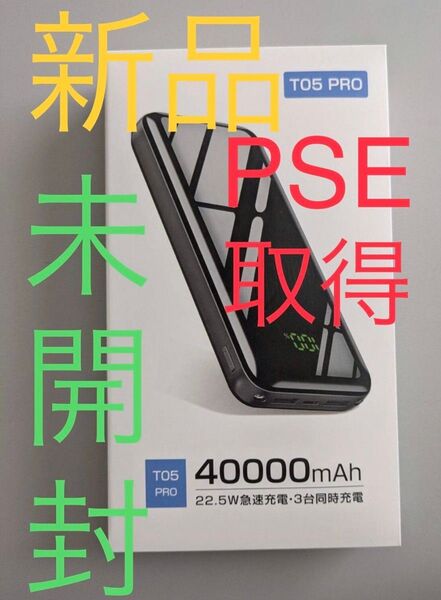 PSE取得 最新 新品 未開封 40000mAh モバイルバッテリー 急速充電