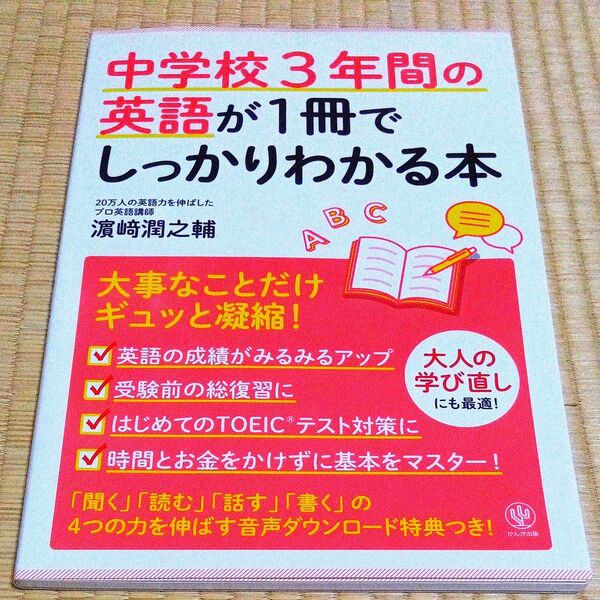 【早い者勝ち!】中学校3年間の英語が1冊でしっかりわかる本 大事なことだけギュッと凝縮! 浜崎潤之輔/著