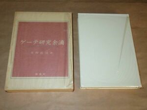 ゲーテ研究余滴 ドイツ文学とキリスト教的西欧の伝統　木村 直司　1985年　南窓社