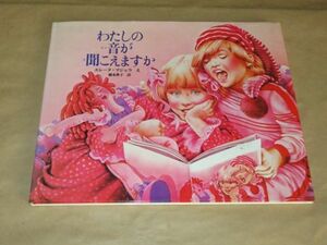 わたしの音が聞こえますか / エレーヌ・マジェラ（絵）,橋本典子（詩） / 1980年 / エミール館