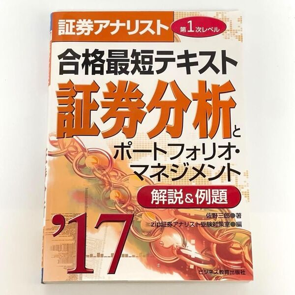 証券アナリスト第1次レベル合格最短テキスト 証券分析とポートフォリオマネジメント
