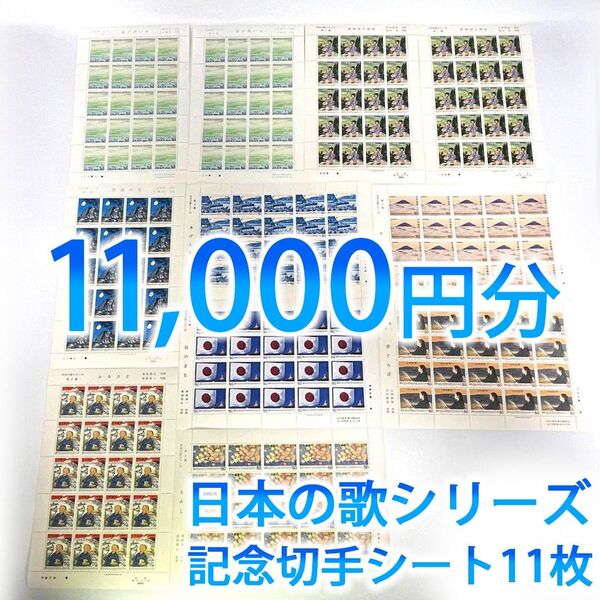【まとめ売り】日本郵便 記念切手 日本切手 未使用 日本の歌シリーズ コレクション シート11枚 額面総額11,000円