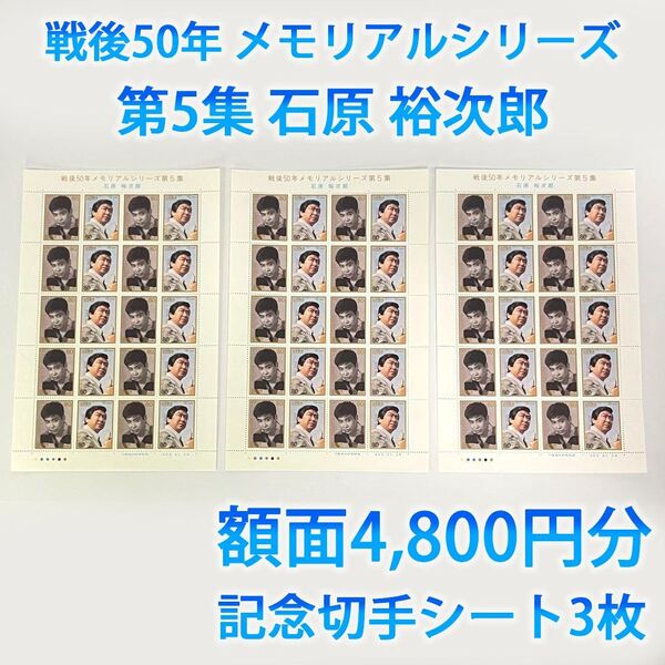 日本郵便 記念切手 日本切手 未使用 戦後50年メモリアルシリーズ第5集 石原裕次郎コレクション シート3枚 額面総額4,800円
