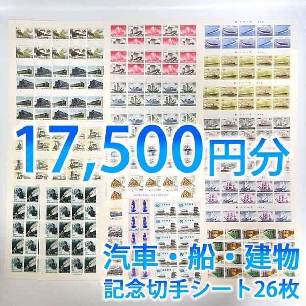 日本郵便 記念切手 日本切手 未使用 汽車・船・建物シリーズ コレクション シート26枚 額面総額17,500円