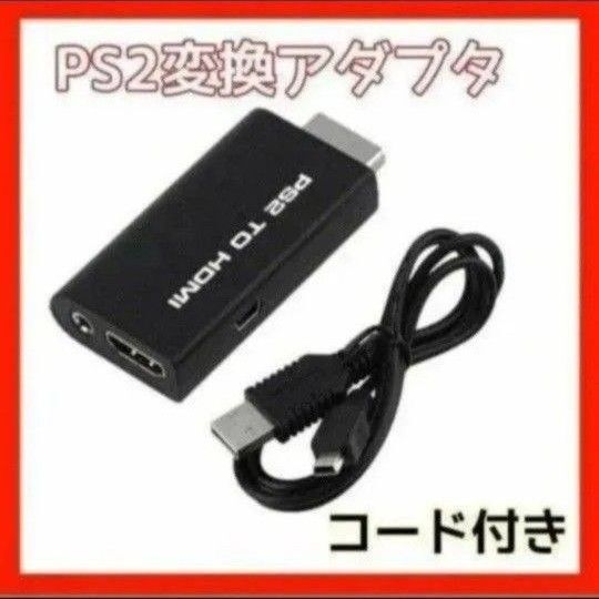 PS2 HDMI接続 変換 アダプター プレステ2 映像 出力 接続コネクタ