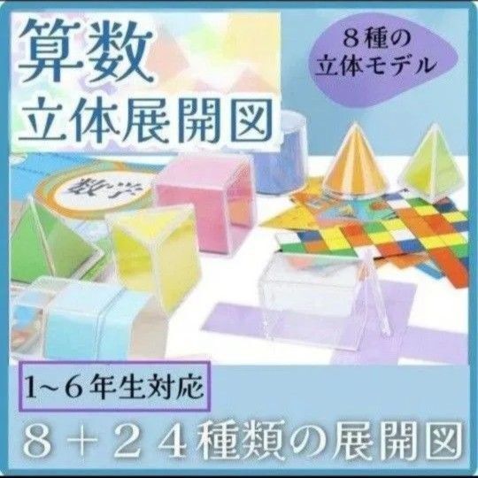 算数 立体展開図 模型 知育玩具 お受験 小学校 受験 くもん 展開図