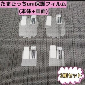 2セット たまごっちユニ 保護フィルム たまごっちUni 透明 画面 指紋防 指紋防止 セット