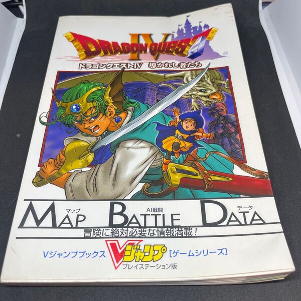 ドラゴンクエストIV 導かれし者たち Vジャンプブックス