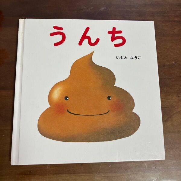 うんち 絵本 いもとようこ著