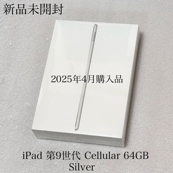 新品未開封 2025年4月購入品 Appleストア版 iPad 第9世代 Cellular 64GB シルバー SIMフリー