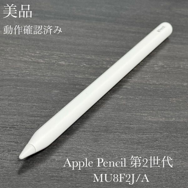 美品 動作確認済み Apple Pencil 第2世代 MU8F2J/A
