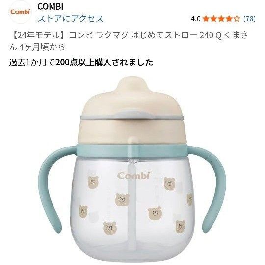 コンビ ラクマグ はじめてストロー 240 くまさん