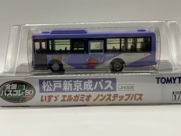 松戸新京成バス JH008 全国バスコレ1/80 バスコレクション いすゞエルガミオ トミーテック HOゲージ