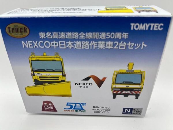 東名高速道路全線開通50周年NEXCO中日本道路作業車2台セット トラックコレクション トラコレ トミーテック