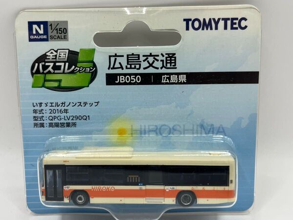 広島交通 JB050 全国バスコレクション バスコレ いすゞ エルガ ノンステップ