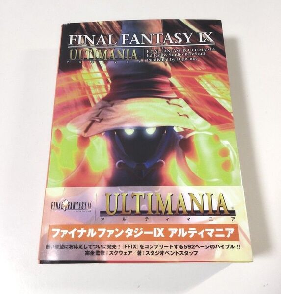 ファイナルファンタジーⅨ 9 アルティマニア 攻略本