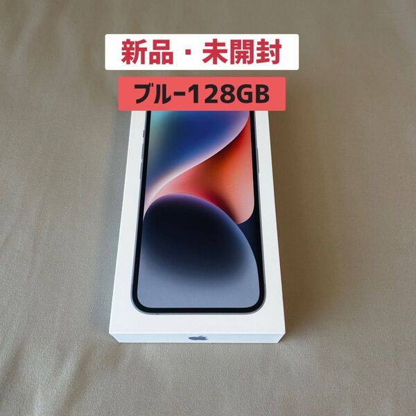 【新品未開封】 iPhone14 128GB ブルー