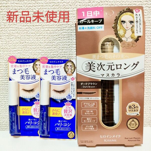 ヒロインメイク リアルラッシュマスカラ アドバンストフィルム 02 ダークブラウン まつ毛美容液サンプル 新品未使用